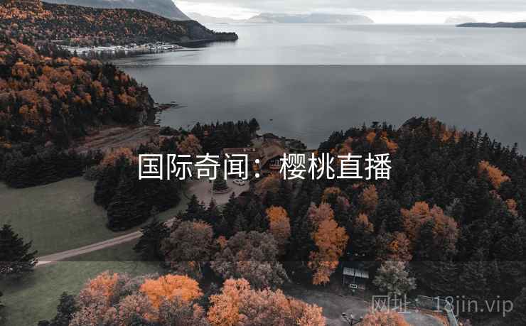 国际奇闻：樱桃直播