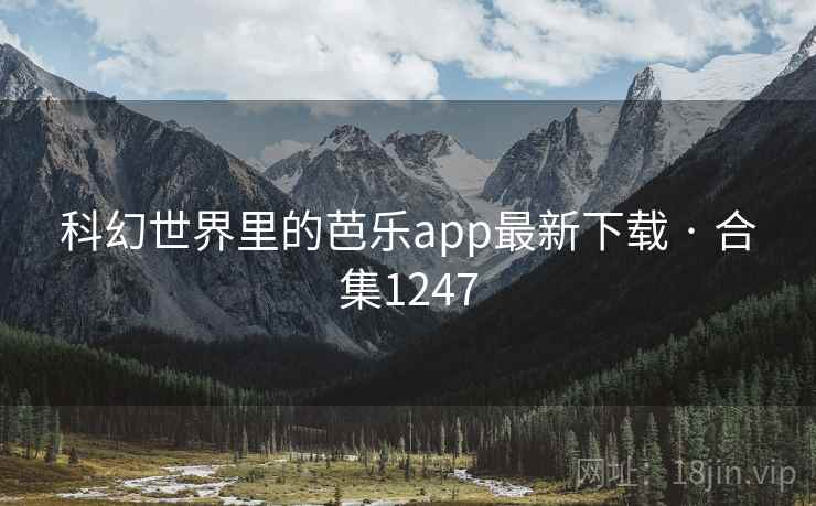 科幻世界里的芭乐app最新下载 · 合集1247
