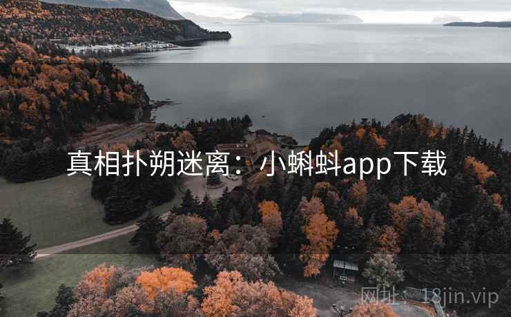 真相扑朔迷离:小蝌蚪app下载 真相扑朔迷离:小蝌蚪app下载