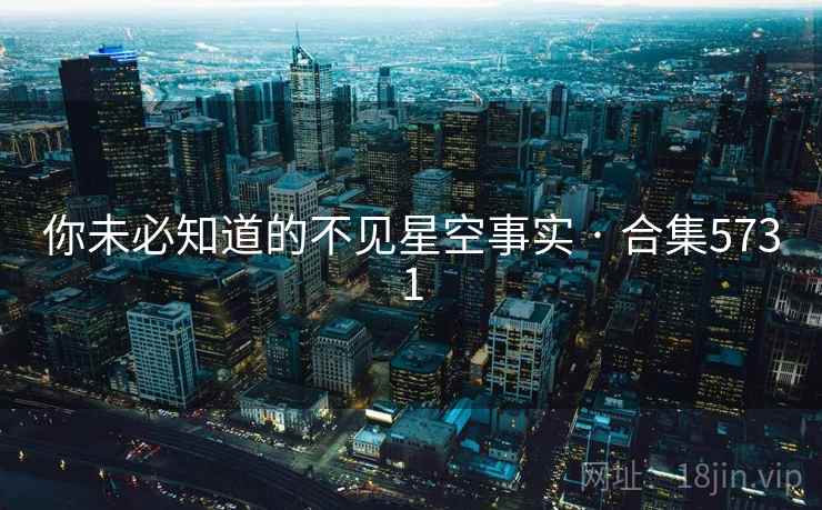 你未必知道的不见星空事实 · 合集5731 你未必知道的不见星空事实 · 合集5731