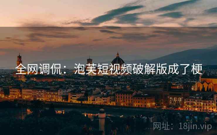 全网调侃:泡芙短视频破解版成了梗 全网调侃:泡芙短视频破解版成了梗