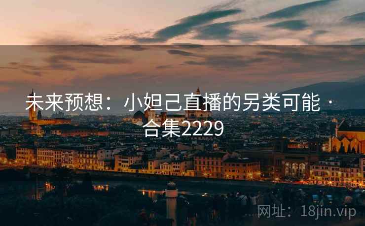 未来预想：小妲己直播的另类可能 · 合集2229